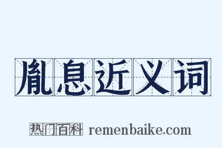 胤息近义词是什么意思的图片